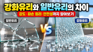 강화유리와 일반유리의 차이 썸네일