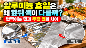 알루미늄 호일 앞뒤 차이 완벽 비교 썸네일