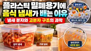 플라스틱 용기 냄새의 과학 썸네일